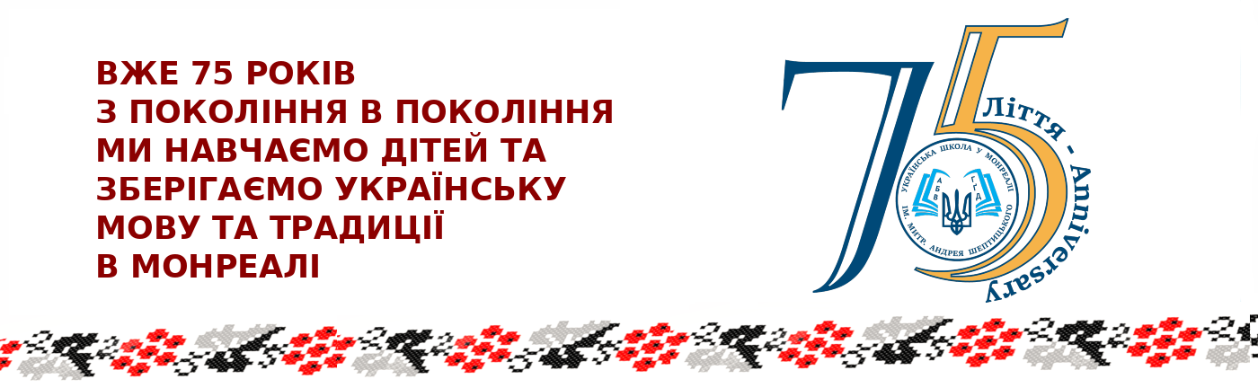 Українська  Школа ім. Митрополита  Андрея  Шептицького в Монреалі